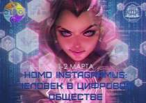 Homo instagramus: человек в цифровом обществе