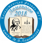 Конференция «Ломоносов – 2018» в Астане