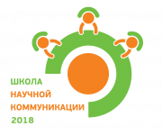 II Школа научной коммуникации