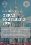Образ будущего: 2030
