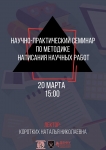 Научный семинар в стенах Юридической школы Дальневосточного федерального университета