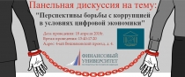 Перспективы борьбы с коррупцией в условиях цифровой экономики