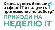 Неделя IT