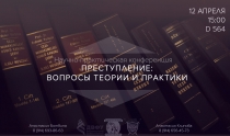 Преступление: актуальные вопросы теории и практики