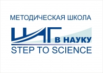 Шаг в науку (Step to science)