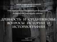 Древность и средневековье: вопросы истории и историографии