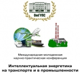 Интеллектуальная энергетика на транспорте и в промышленности