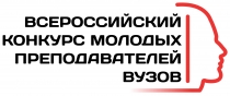 II Всероссийский конкурс молодых преподавателей вузов