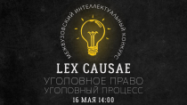 «LEX CAUSAE»