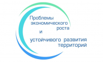 Проблемы экономического роста и устойчивого развития территорий