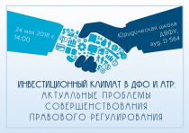Научно-практическая конференция на тему "Инвестиционный климат в Дальневосточном федеральном округе и Азиатско-тихоокеанском регионе: актуальные проблемы совершенствования правового регулирования"