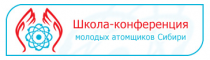 IX Школа-конференция Молодых атомщиков Сибири