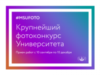 #MSUFOTO2018 - Крупнейший фотоконкурс Университета