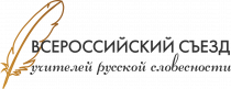 Всероссийский съезд учителей русской словесности
