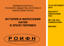 История и философия науки в эпоху перемен