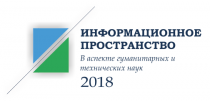 Информационное пространство в аспекте гуманитарных и технических наук - 2018