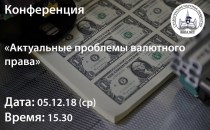 Конференция по валютному праву