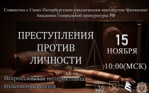 Видеоконференция на тему "Преступления против личности"