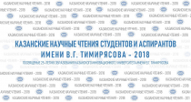 Казанские научные чтения студентов и аспирантов-2018