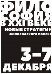 Философия в XXI веке: новые стратегии философского поиска