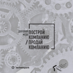 Деловая игра "Построй компанию. Продай компанию"