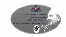 Дж. Р.Р. Толкин: жизнь, наследие, наследники