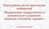 Модернизация государственного и муниципального управления: концепции, технологии, практики