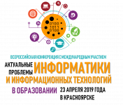 Актуальные проблемы информатики и информационных технологий в образовании