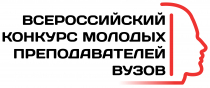 Межрегиональный тур (г. Омск) Конкурса молодых преподавателей