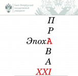 Эпоха права: модернизация теории XXI столетия