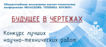 Будущее в чертежах