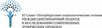 Междисциплинарный подход в исследовании современных этнических проблем