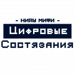 Цифровые состязания НИЯУ МИФИ