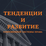 Тенденции и развитие современной системы права