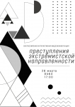 Преступления экстремистской направленности