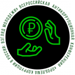 Всероссийская антикоррупционная конференция