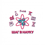Шаг в науку