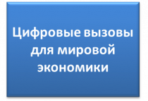 Цифровые вызовы для мировой экономики: Евразийская перспектива плюс