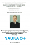Всероссийская научно-практическая конференция в рамках Всероссийского фестиваля науки NAUKA 0+