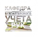 Бухгалтерский учет