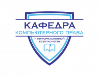 Научно-практический семинар  «Актуальные проблемы информационного права»