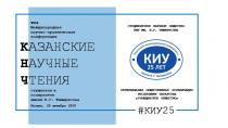 Казанские научные чтения студентов и аспирантов имени В.Г. Тимирясова – 2019