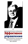 6-я научно-практическая конференция «Эффективное управление» памяти М.И. Панова
