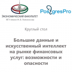 Большие данные и искусственный интеллект на рынке финансовых услуг: возможности и опасности