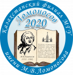 XVI Конференция «Ломоносов – 2020» Казахстанского филиала МГУ