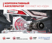 Корпоративный акселератор АО «ОДК»