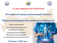 Наука настоящего для медицины будущего