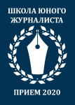 Школа юного журналиста МГУ: вступительное испытание - 2020
