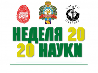 Неделя науки – 2020
