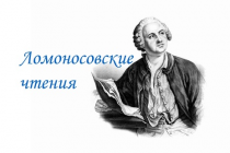Ломоносовские чтения-2020. Секция «Физико-химическая биология»